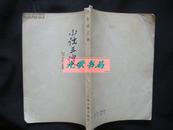 《小说三谈》阿英手迹两幅 上海古籍出版社版 1979年1版1印 馆藏 书品如图