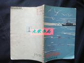 《海鸥号船员》电影文学剧本 朝鲜电影 1964年1版1印 馆藏 书品如图