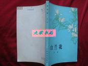 《白兰花》这是一首长篇叙事诗 本书原是解放军文艺丛书之一 1977年1版3印 馆藏