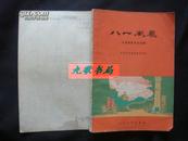 《八一风暴》九场革命历史话剧 含黑白剧照 1977年1版1印 馆藏 书品如图