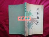 《岑桑散文选》岑桑的散文含‘瑕不掩瑜与瑜不掩瑕’1981年1版1印 压膜本 馆藏