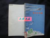 《蓝色的海疆》含潜艇组歌 蓝海红旗 海疆军号 军营诗草等 1973年1版1印 馆藏