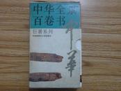 中华全景百卷书巨著系列7(61-70)全10册（B-2-10)