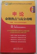 申论命题热点与高分攻略 国家地方公务员考试通用