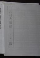 【提供资料信息服务】大日本校订大藏经目录    明治十八年  东京 弘教书院  1885    无装订