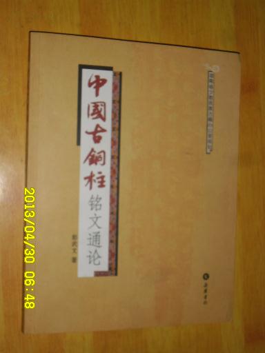 中国古铜柱铭文通论