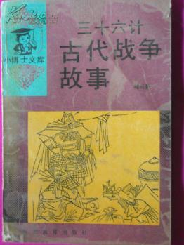 三十六计古代战争故事