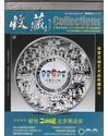 收藏 2008年第4期 总第184期 体育文化艺术品收藏专号