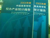 2005年度中国高等学校校办产业统计报告