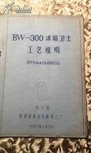 BW-300冰箱卫士工艺说明RTN4.410.000SG