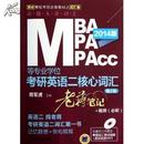 京虎专硕考研必备教材之词汇卷:2014MBA、MPA、MPAcc等专业学位考