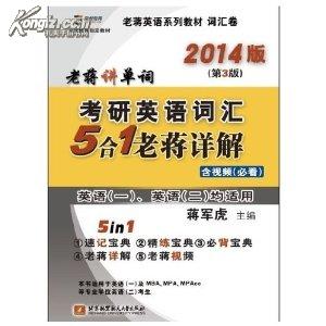 蒋军虎2014考研英语词汇5合1老蒋详解