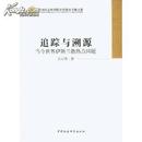 中国社会科学院学部委员专题文集·追踪与溯源：当今世界伊斯兰教热点问题