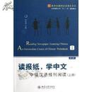 读报纸学中文:中级汉语报刊阅读(上册)(第2版)