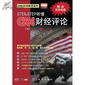 CNN互动英语系列:StepbyStep听懂CNN财经评论(附光盘)