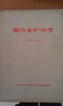 《国内金矿地质》（内蒙古地质局科技情报室编，首见）