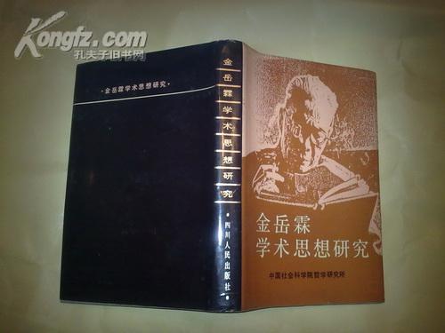 金岳霖学术思想研究 【精装，1版1印700册】