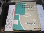 9481   59初 样书 人民公社邮电局的报刊发行工作