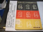 9481   样书 品相好 稀见集邮文献：德意志民主共和国邮票目录（1957人民邮电社初版）