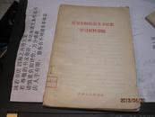 9488   59年《反对右倾机会主义思想学习材料汇编》