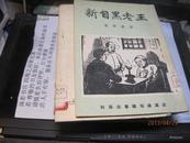 9482   品相如新的 王老黑自新（1951年1版1印）馆藏