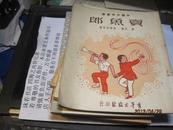 9481   样书如新的  中国少年丛书-卖鱼郎【大32开 1951年初版】