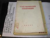 9481   57年国家预算执行情况和1958南国家预算