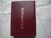 21655  大32开精装烫金 影印本 《脂砚斋重评石头记》85年上海古籍2印，仅印7400册   品佳