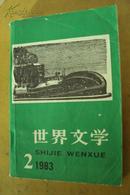 世界文学（双月刊） 1983年 第2期 总167期