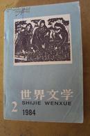 世界文学（双月刊） 1984年 第2期 总173期