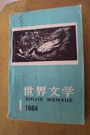 世界文学（双月刊） 1984年 第1期 总172期