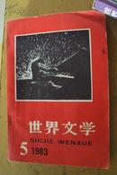 世界文学（双月刊） 1983年 第5期 总170期