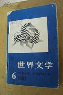 世界文学（双月刊） 1982年 第6期 总145期