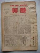 1938年中国共产党江苏省委机关杂志《华美》上海孤岛租界秘密发行第一卷二十三期