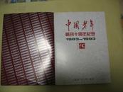 中国老年创刊十周年纪念(1983-1993).