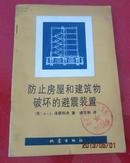 防止房屋和建筑物破坏的避震装置 (1981一版一印)