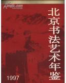 北京书法艺术年鉴【.1997年一版一印4000册】