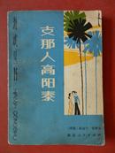 海峡丛书：支那人高阳泰/1982年一版一印/福建人民出版社