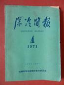 深冷简报/1971年第4期/杭州制氧研究所革命委会《深冷简报》编辑组