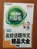 中国名校话题作文精品大全(高中)/方洲新概念