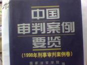 中国审判案例要览.1998年刑事审判案例卷