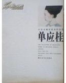 山东女画家优秀作品集  单应桂 -山东女画家协会常务副主席