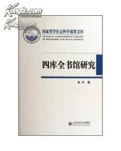 国家哲学社会科学成果文库：四库全书馆研究（硬精装）