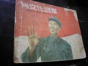 老版本电影连环画：向文化进军 1958初版