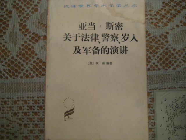 亚当·斯密关于法律、警察、岁入及军备的演讲