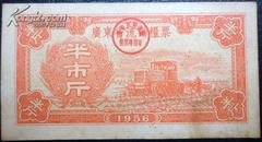 广东省流动粮票，半斤，1956年