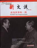 《新交流》2012年特刊---改变世界的一周