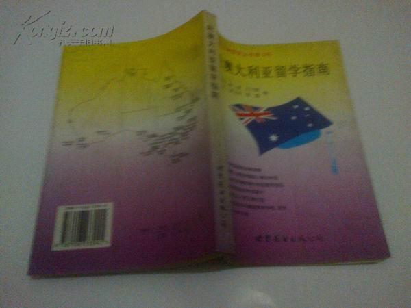 《赴澳大利亚留学指南》 最新出国留学丛书第3号  1998年9月1版1印