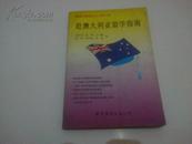 《赴澳大利亚留学指南》 最新出国留学丛书第3号  1998年9月1版1印