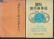 国际货币体系论 精装 附勘误表一份        （包邮•挂）